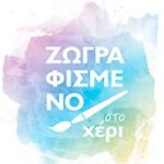 Ζωγραφισμένο-στο-χέρι.jpg